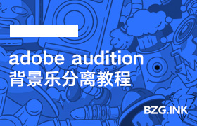 其他软件-adobe audition背景乐分离教程-无人直播-互联网创业联盟