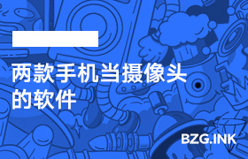 其他软件-两款手机当摄像头的软件-无人直播-互联网创业联盟