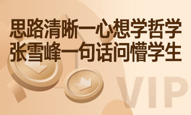 思路清晰一心想学哲学，张雪峰一句话问懵学生-吾爱张雪峰