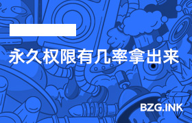 永久权限有几率拿出来-无人直播-互联网创业联盟
