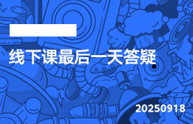 2025年9月18日-线下课最后一天答疑-无人直播-互联网创业联盟