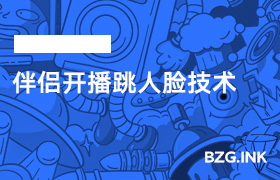 伴侣开播跳人脸技术-无人直播-互联网创业联盟