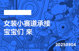 2025年9月4日-女装小赛道承接 宝宝们 来-无人直播-互联网创业联盟
