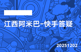 2025年12月2日-江西阿米巴-快手答疑-无人直播-互联网创业联盟
