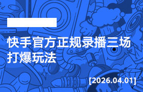 2026年4月1日--快手官方正规录播三场打爆玩法-宝掌柜精选课