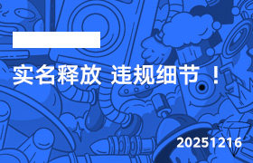 2025年12月16日-实名释放 违规细节 ！-无人直播-互联网创业联盟