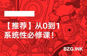 【推荐】从0到1，系统性必修课！-无人直播-互联网创业联盟