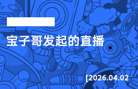 2026年4月2日--宝子哥发起的直播-宝掌柜精选课