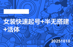 2025年10月10日-女装快速起号+半无搭建+活体-无人直播-互联网创业联盟