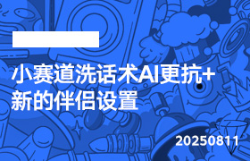 2025年8月11日-小赛道洗话术AI更抗+新的伴侣设置-无人直播-互联网创业联盟