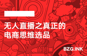 无人直播之真正的电商思维选品-无人直播-互联网创业联盟