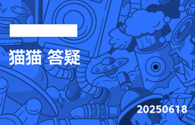 2025年6月18日-猫猫 答疑-无人直播-互联网创业联盟