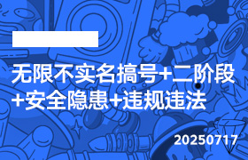 2025年7月17日-无限不实名搞号+二阶段+安全隐患+违规违法-无人直播-互联网创业联盟