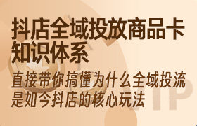 抖店全域投放商品卡知识体系，直接带你搞懂为什么全域投流是如今抖店的核心玩法-无人直播-互联网创业联盟