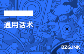 话术通用话术-无人直播-互联网创业联盟