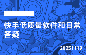 2025年11月19日-快手低质量软件和日常答疑-无人直播-互联网创业联盟