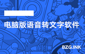 其他软件-电脑版语音转文字软件-无人直播-互联网创业联盟