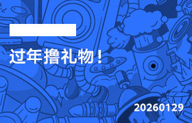 2026年1月29日--过年撸礼物！-无人直播-互联网创业联盟