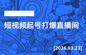 2026年3月23日--短视频起号打爆直播间-无人直播-互联网创业联盟