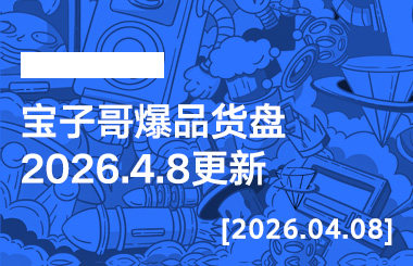 宝子哥爆品货盘【2026.4.8更新】-宝子哥精品课
