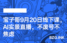 宝子哥9月20日线下课，AI实景直播，不废号不焦虑-无人直播-互联网创业联盟
