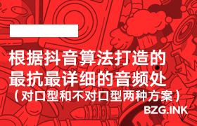 根据抖音算法打造的最抗最详细的音频处理（对口型和不对口型两种方案）-无人直播-互联网创业联盟