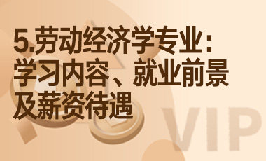 5.劳动经济学专业：学习内容、就业前景及薪资待遇-吾爱张雪峰