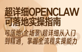 可落地、全场景、超详细的OpenClaw实操指南，从入门到精通，掌握OpenClaw的全流程实操能力-无人直播-互联网创业联盟