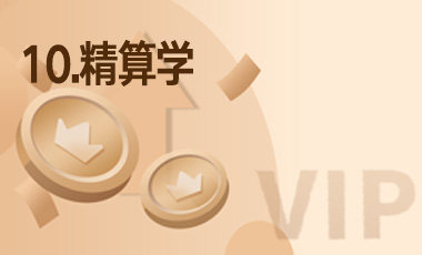 10.精算学-吾爱张雪峰