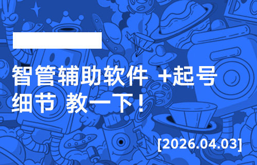 2026年4月3日--智管辅助软件 +起号细节 教一下！-宝子哥精品课