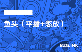 鱼头（平播+憋放)-无人直播-互联网创业联盟