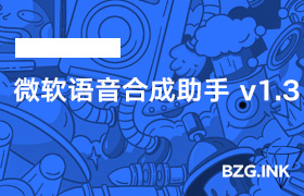 其他软件-微软语音合成助手 v1.3-无人直播-互联网创业联盟