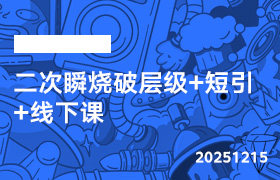 2025年12月15日-二次瞬烧破层级+短引+线下课-无人直播-互联网创业联盟
