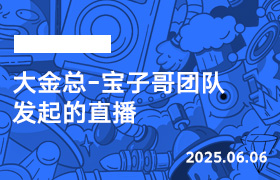 2025年6月6日-大金总-宝子哥团队发起的直播-无人直播-互联网创业联盟