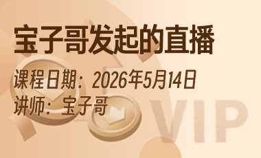 2026年5月14日–宝子哥发起的直播-h9学堂 × 宝子哥课堂丨联合共创云学堂精品课