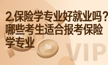 2.保险学专业好就业吗？哪些考生适合报考保险学专业-吾爱张雪峰
