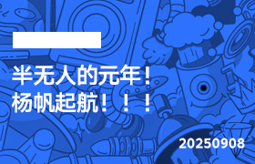 2025年9月8日-半无人的元年！杨帆起航！！！-无人直播-互联网创业联盟