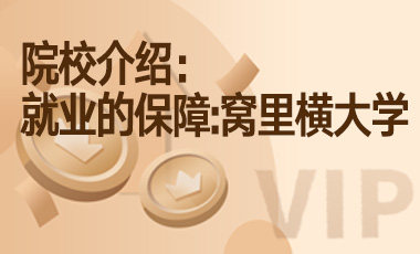 院校介绍：就业的保障：窝里横大学-吾爱张雪峰