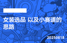 2025年8月18日-女装选品 以及小赛道的思路-无人直播-互联网创业联盟