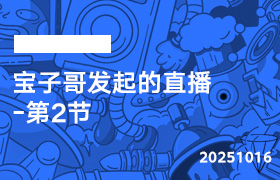 2025年10月16日-宝子哥发起的直播-第2节-无人直播-互联网创业联盟