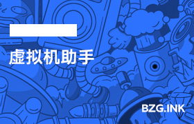 直播辅助软件-虚拟机助手-无人直播-互联网创业联盟