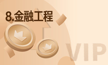 8.金融工程-吾爱张雪峰