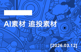 2026年3月12日--AI素材 追投素材-无人直播-互联网创业联盟