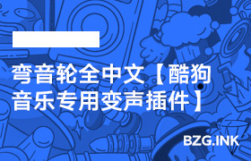 其他软件-弯音轮全中文【酷狗音乐专用变声插件】-无人直播-互联网创业联盟