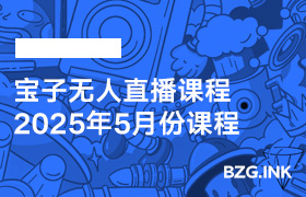 2025年5月宝子课程-无人直播-互联网创业联盟