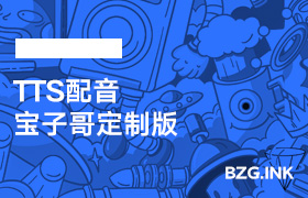 其他软件-TTS配音【宝子哥定制版】-无人直播-互联网创业联盟
