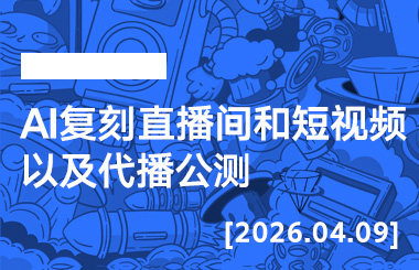 2026年4月9日--AI复刻直播间和短视频以及代播公测-宝子哥精品课
