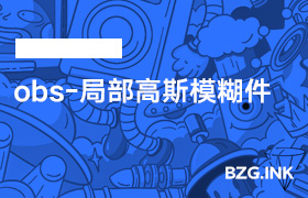 必备软件-obs-局部高斯模糊件（直播防封、遮挡敏感信息）_StreamFX-无人直播-互联网创业联盟