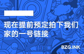 现在提前预定拍下我们家的一号链接-无人直播-互联网创业联盟