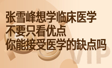 张雪峰想学临床医学，不要只看优点，你能接受医学的缺点吗-吾爱张雪峰